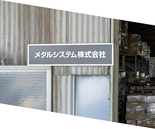 工場内の写真(資材)